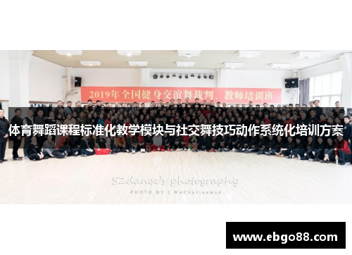 体育舞蹈课程标准化教学模块与社交舞技巧动作系统化培训方案