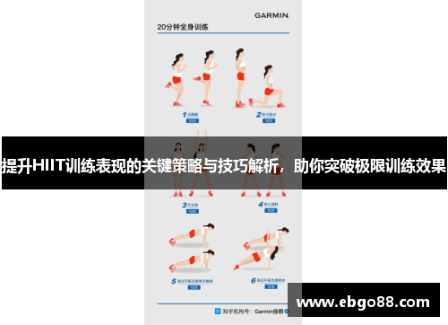 提升HIIT训练表现的关键策略与技巧解析，助你突破极限训练效果